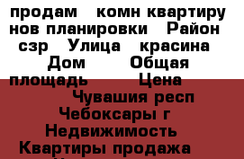 продам 1 комн квартиру нов планировки › Район ­ сзр › Улица ­ красина › Дом ­ 4 › Общая площадь ­ 31 › Цена ­ 1 399 000 - Чувашия респ., Чебоксары г. Недвижимость » Квартиры продажа   . Чувашия респ.,Чебоксары г.